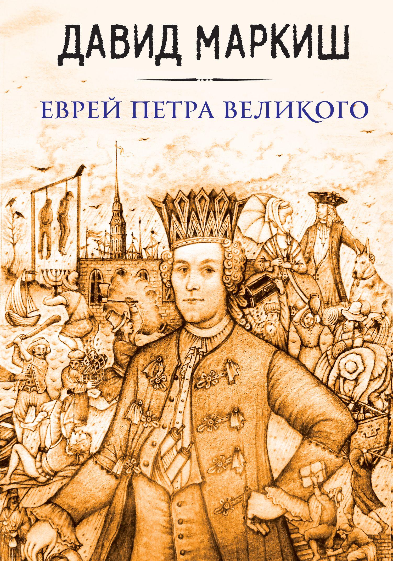 Еврей Петра Великого [] купить книгу в Киеве, Украина — Книгоград. ISBN ...