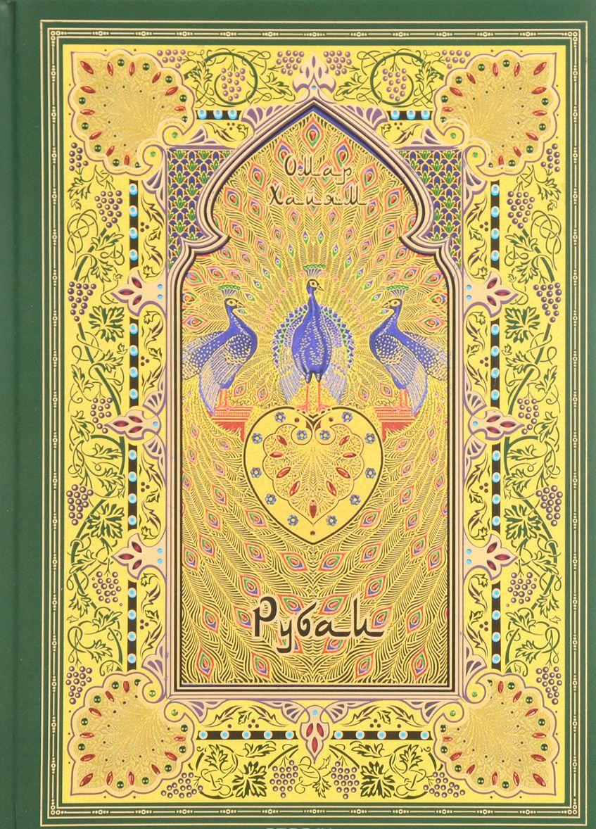 Рубаи [ Омар Хайям] купить книгу в Киеве, Украина — Книгоград. ISBN 978 ...