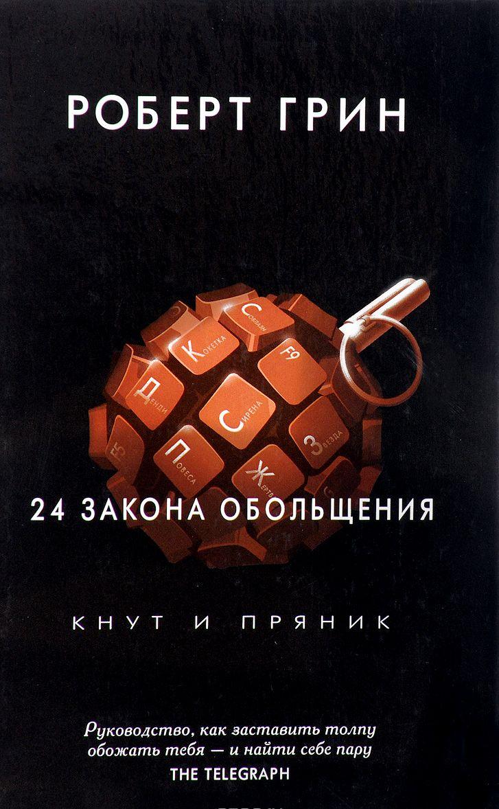 24 закона обольщения [Роберт Грин] купить книгу в Киеве, Украина ...