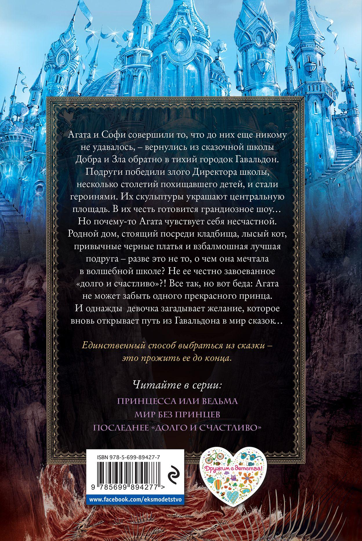 книга Школа Добра и Зла Мир без принцев [Соман Чайнани] купить книгу в ...