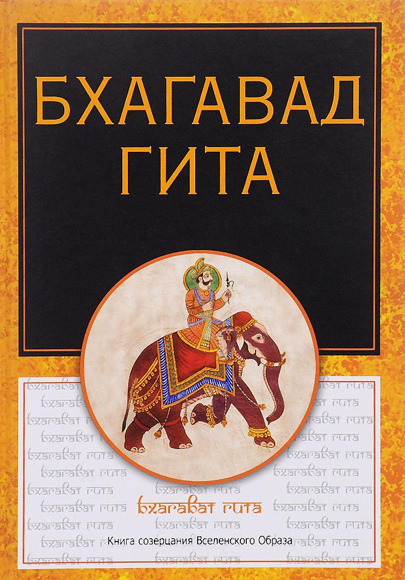 Бхагавадгита [Дмитрий Бурба] купить книгу в Киеве, Украина — Книгоград ...