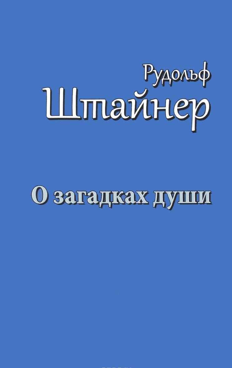 О загадках души [Рудольф Штайнер] купить книгу в Киеве, Украина ...