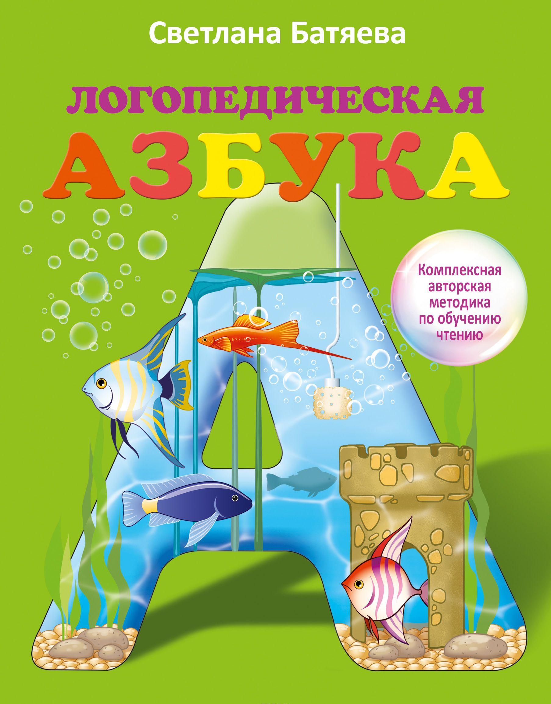 Логопедическая азбука Комплексная авторская методика по обучению чтению ...