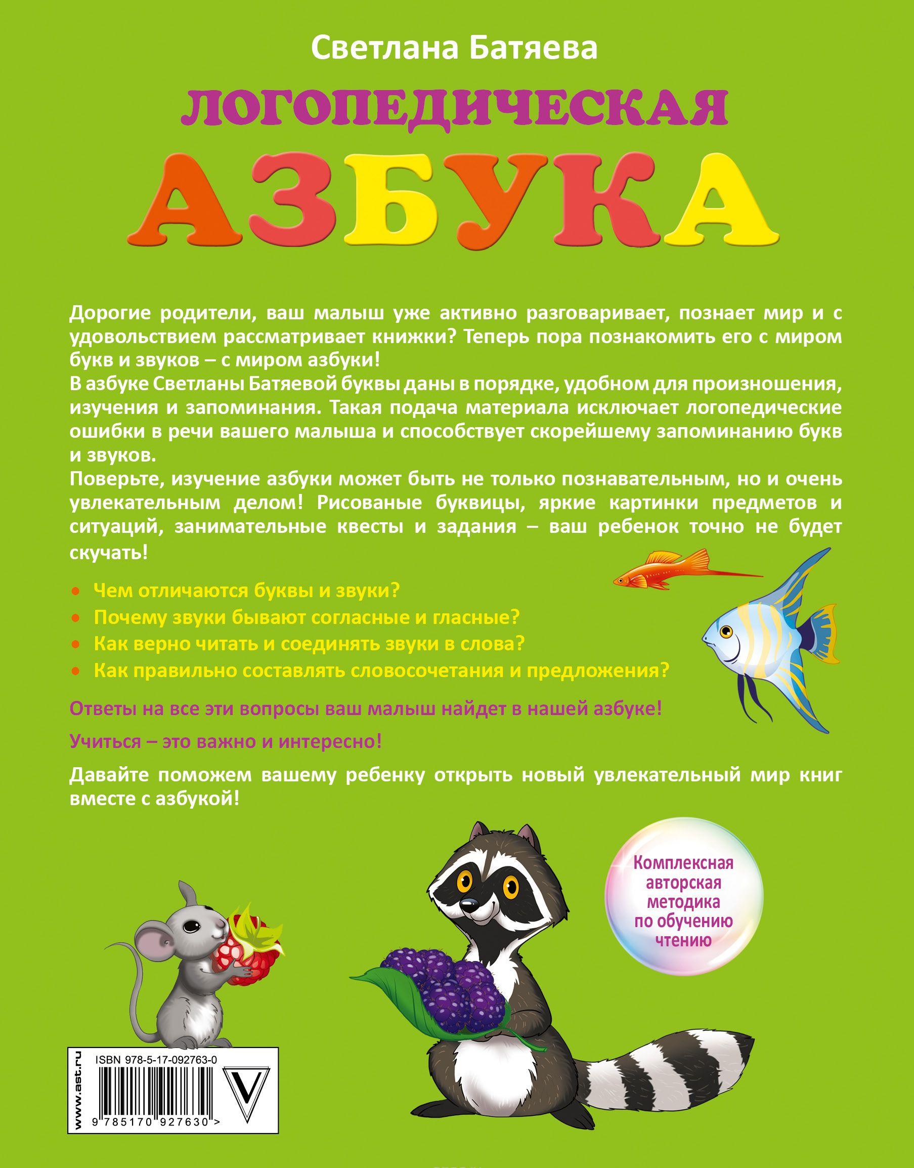 Логопедическая азбука Комплексная авторская методика по обучению чтению ...