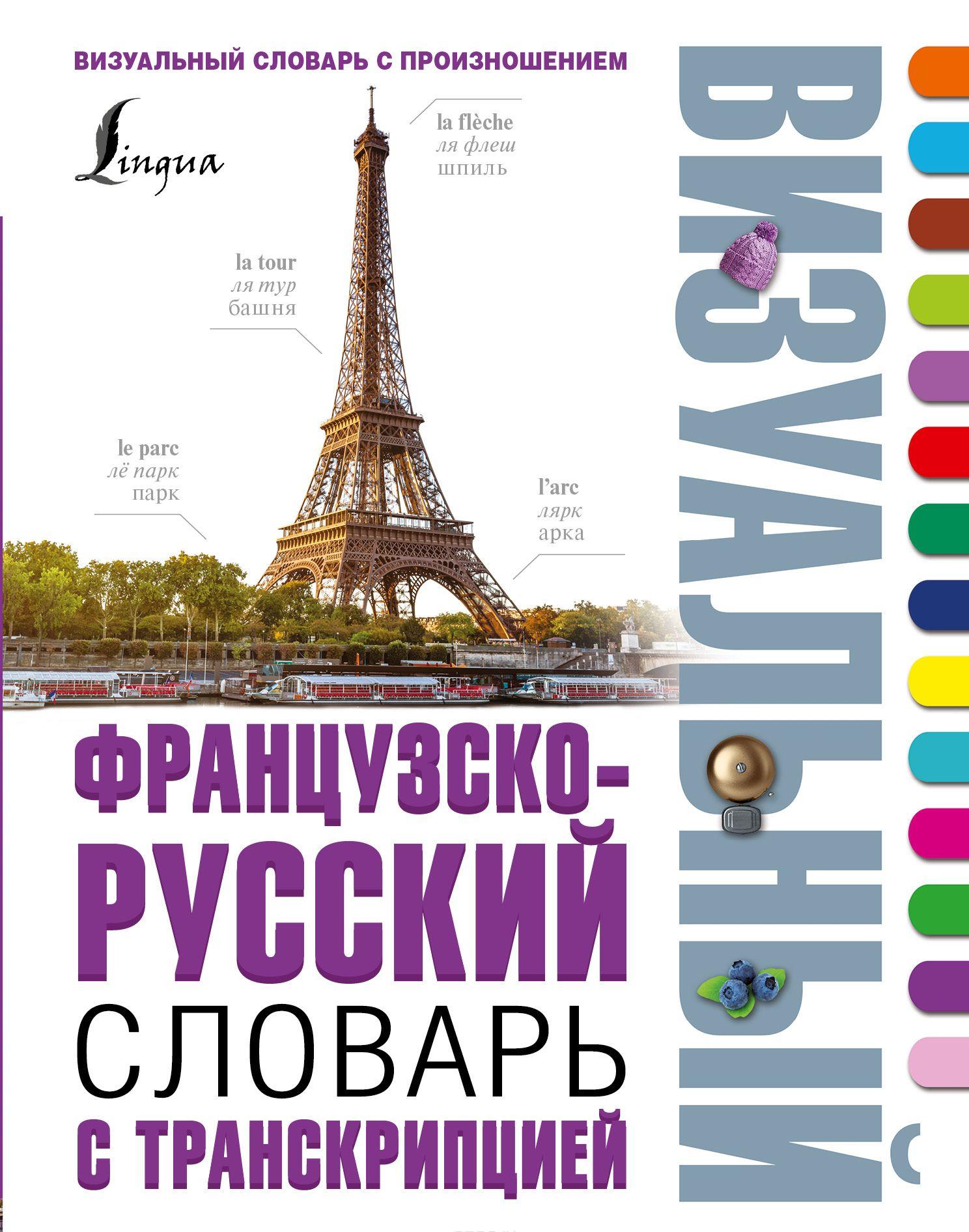 Французско-русский визуальный словарь с транскрипцией [] купить книгу в ...
