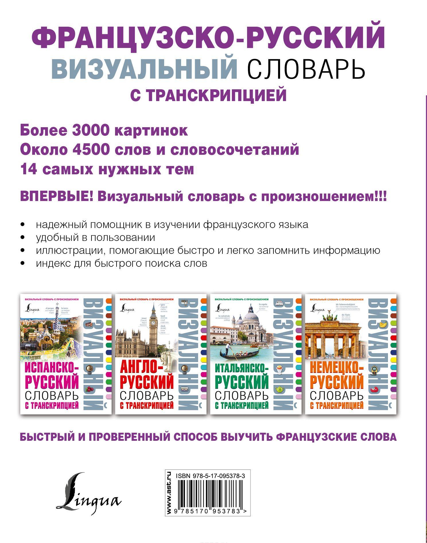 Французско-русский визуальный словарь с транскрипцией [] купить книгу в ...