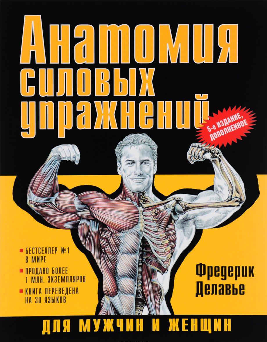 АНАТОМИЯ СИЛОВЫХ ТРЕНИРОВОК ДЛЯ ЖЕНЩИН ДЕЛАВЬЕ ФРЕДЕРИК СКАЧАТЬ БЕСПЛАТНО АНАТОМИЯ СИЛОВЫХ ТРЕНИРОВОК ДЛЯ ЖЕНЩИН ДЕЛАВЬЕ ФРЕДЕРИК СКАЧАТЬ БЕСПЛАТНО