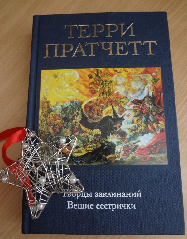 ВЕЩИЕ СЕСТРИЧКИ ТЕРРИ ПРАТЧЕТТ СКАЧАТЬ БЕСПЛАТНО ВЕЩИЕ СЕСТРИЧКИ ТЕРРИ ПРАТЧЕТТ СКАЧАТЬ БЕСПЛАТНО