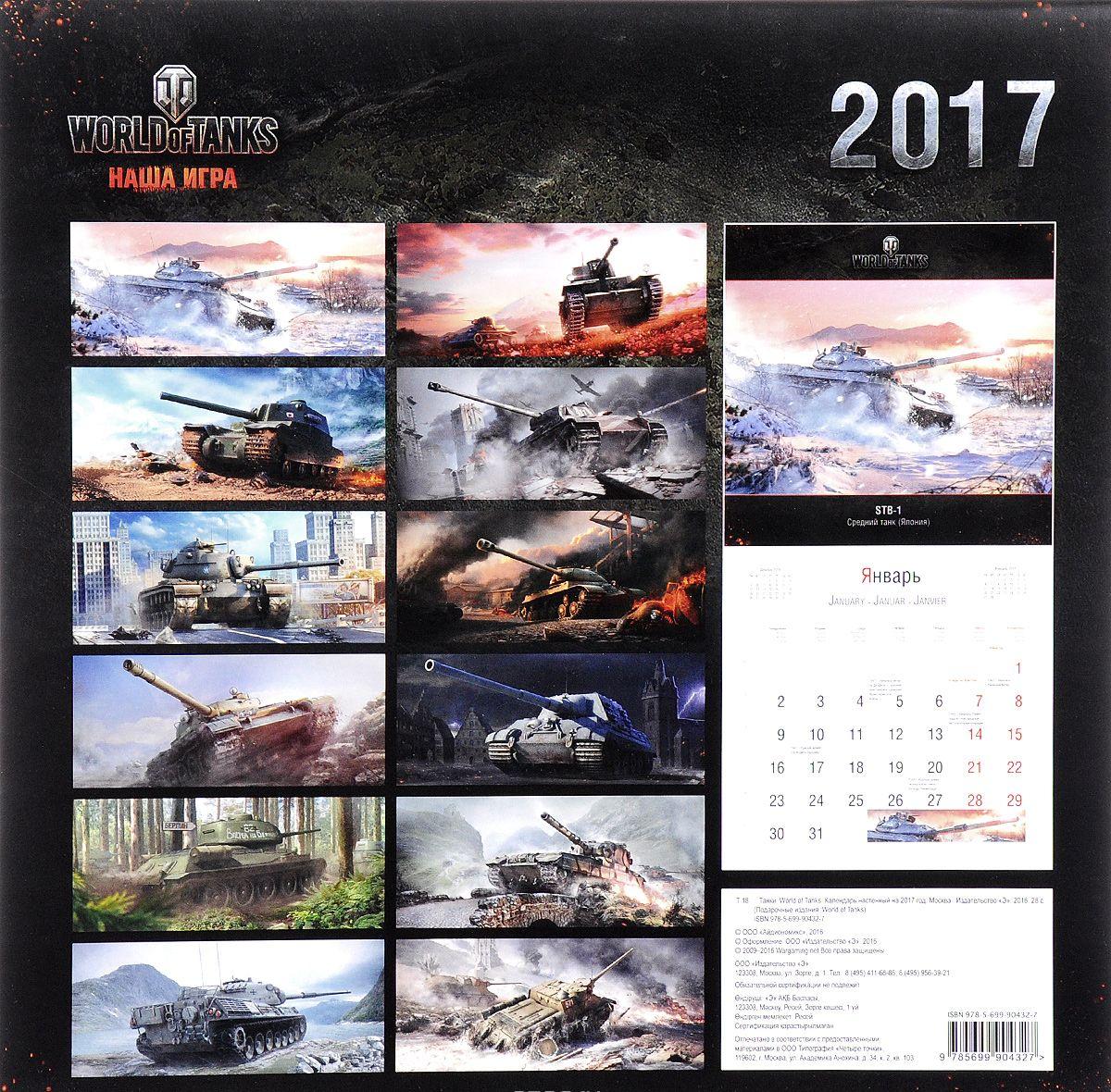 Календарь 2017 год world of tanks