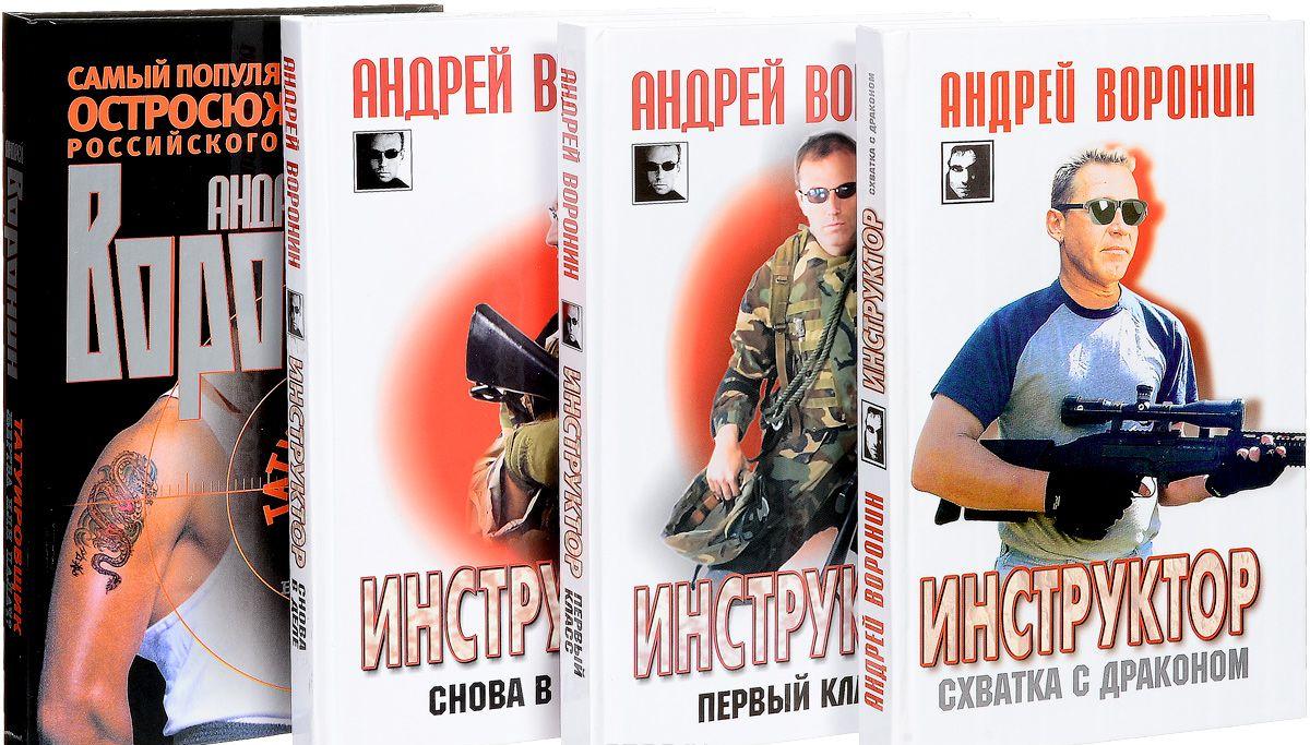 АНДРЕЙ ВОРОНИН ИНСТРУКТОР ВСЕ КНИГИ СКАЧАТЬ БЕСПЛАТНО АНДРЕЙ ВОРОНИН ИНСТРУКТОР ВСЕ КНИГИ СКАЧАТЬ БЕСПЛАТНО
