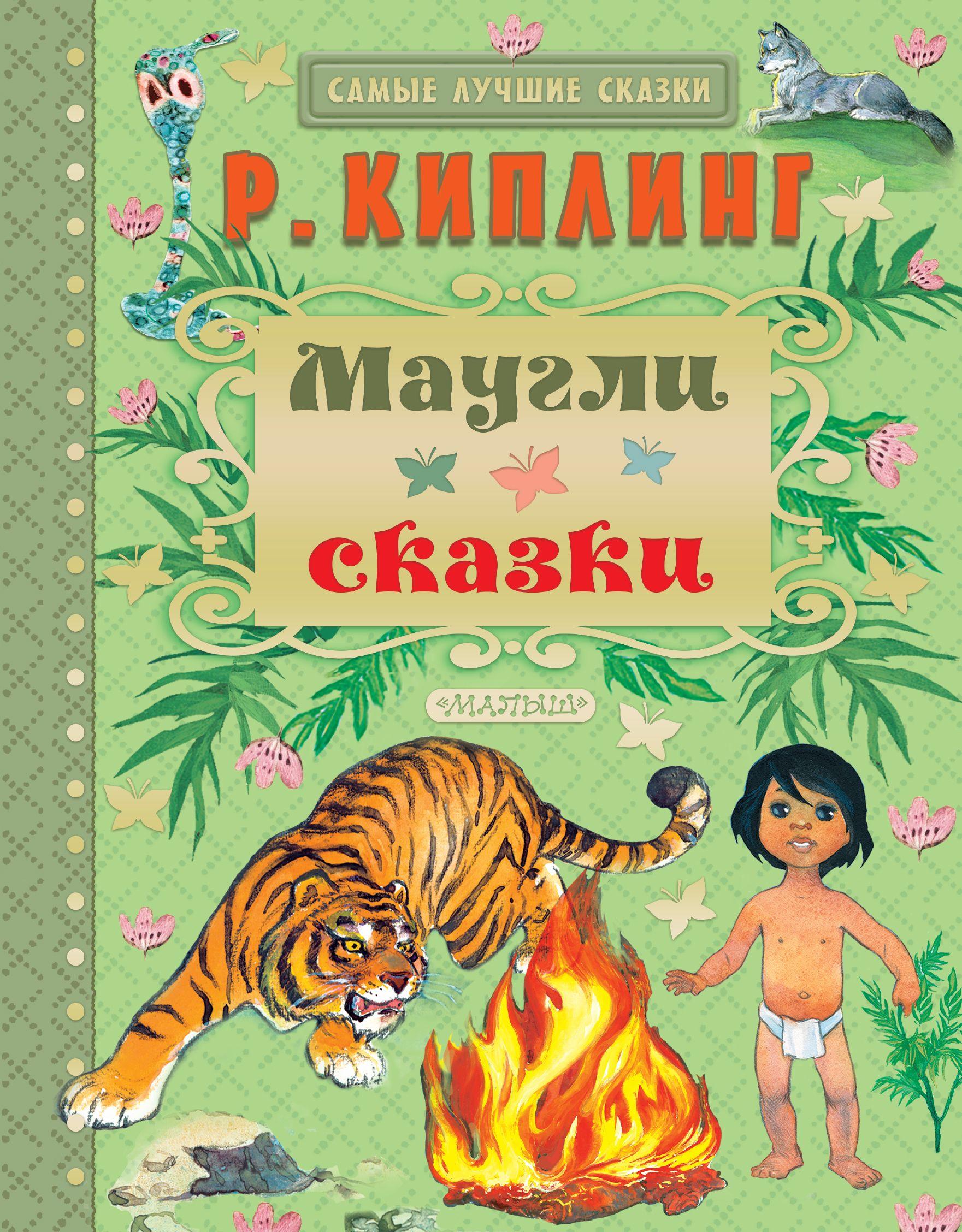 Маугли Сказки [Р. Киплинг] купить книгу в Киеве, Украина — Книгоград ...