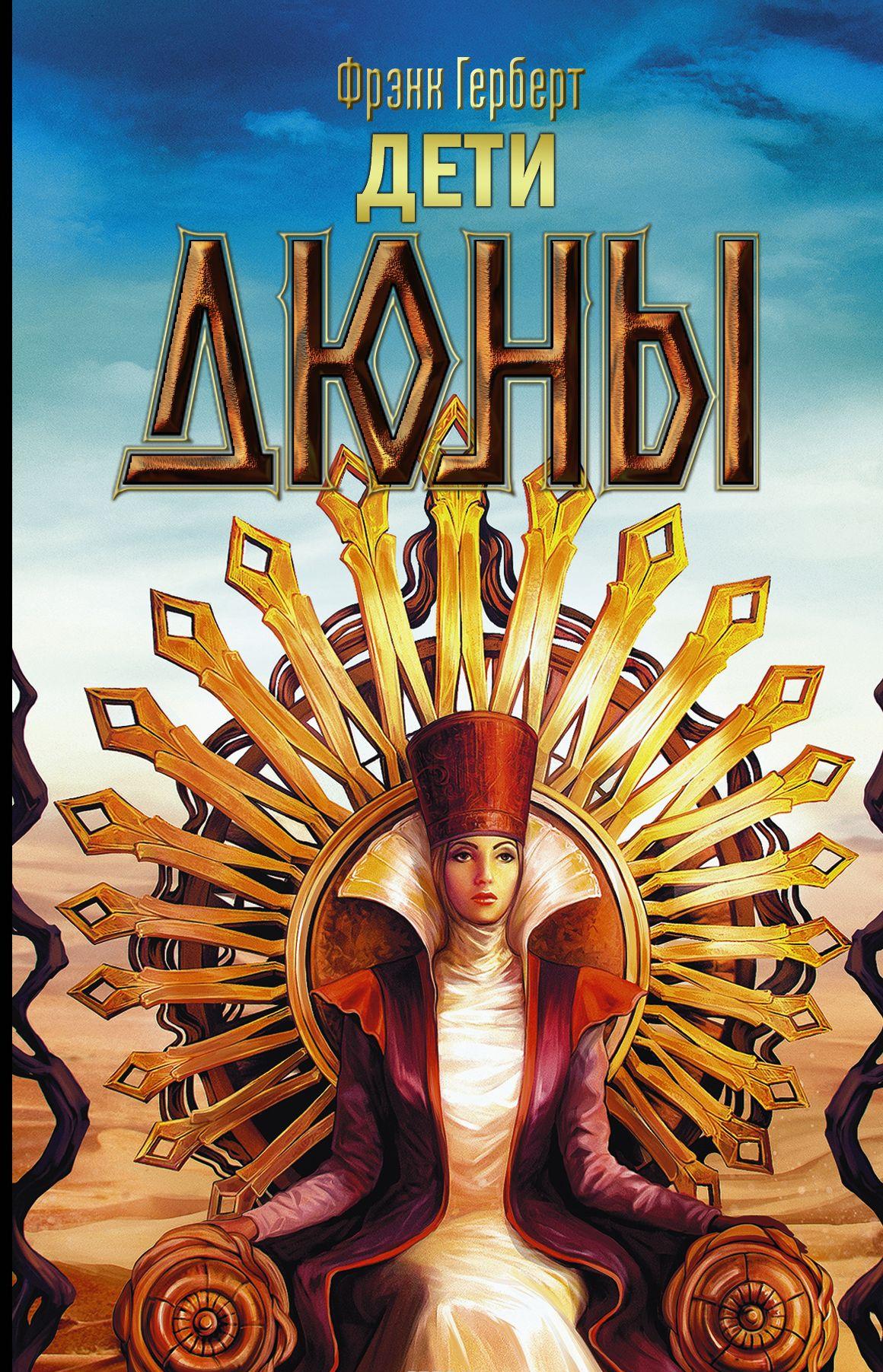 Дети Дюны [Фрэнк Герберт] купить книгу в Киеве, Украина — Книгоград ...