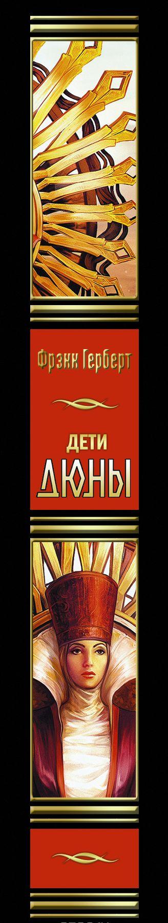 Дети Дюны [Фрэнк Герберт] купить книгу в Киеве, Украина — Книгоград ...