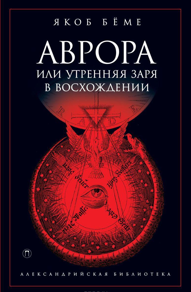 Аврора, или Утренняя заря в восхождении [Якоб Бёме] купить книгу в ...