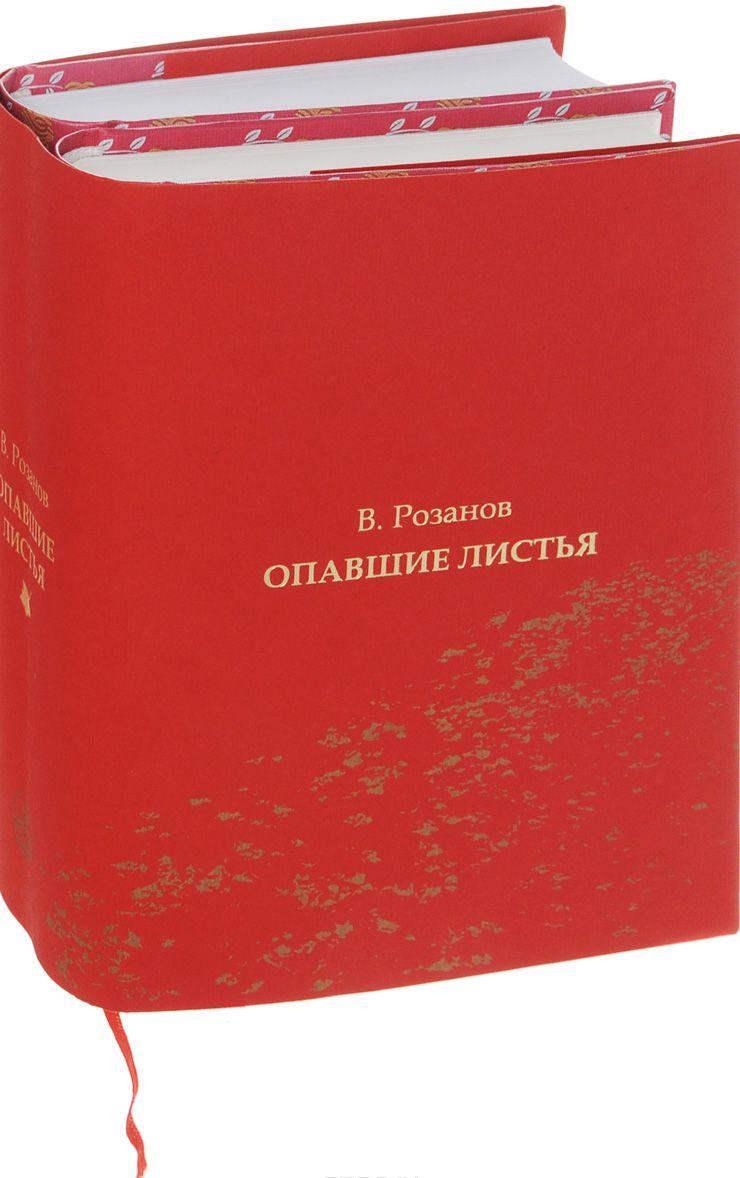 Опавшие листья (комплект из 2 книг) — Василий Розанов