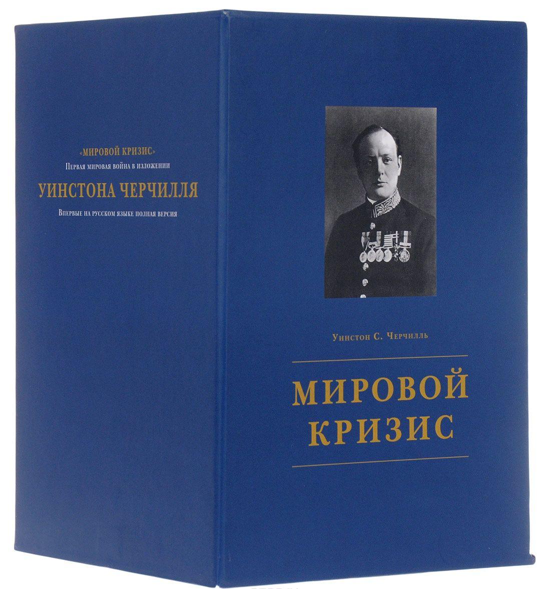 Мировой кризис (комплект из 7 книг) [Уинстон Спенсер Черчилль] купить ...
