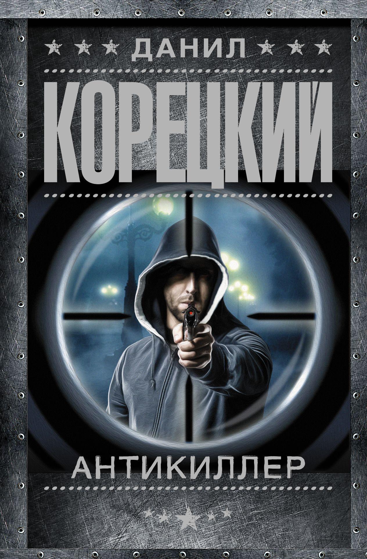 Данил Корецкий Татуированная кожа скачать fb2 epub