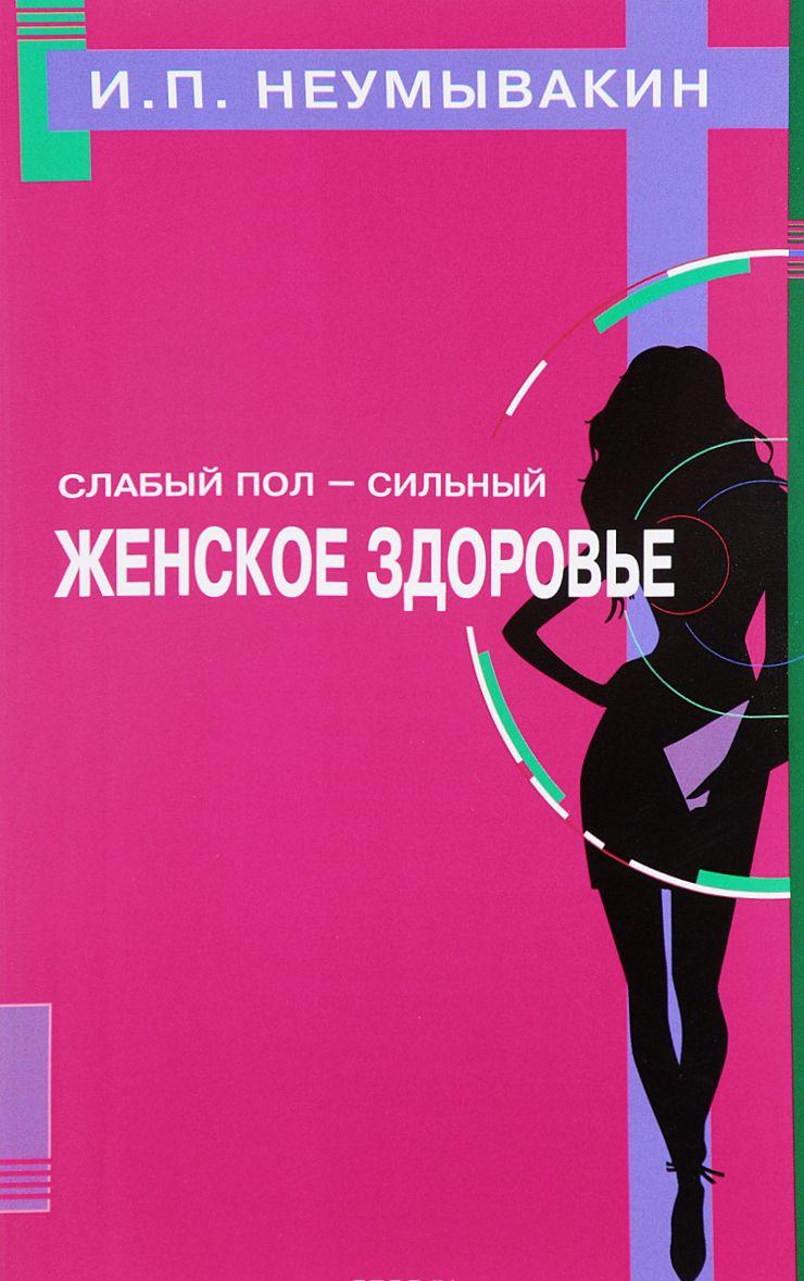 Слабый пол - сильный Женское здоровье [Иван Неумывакин] купить книгу в ...