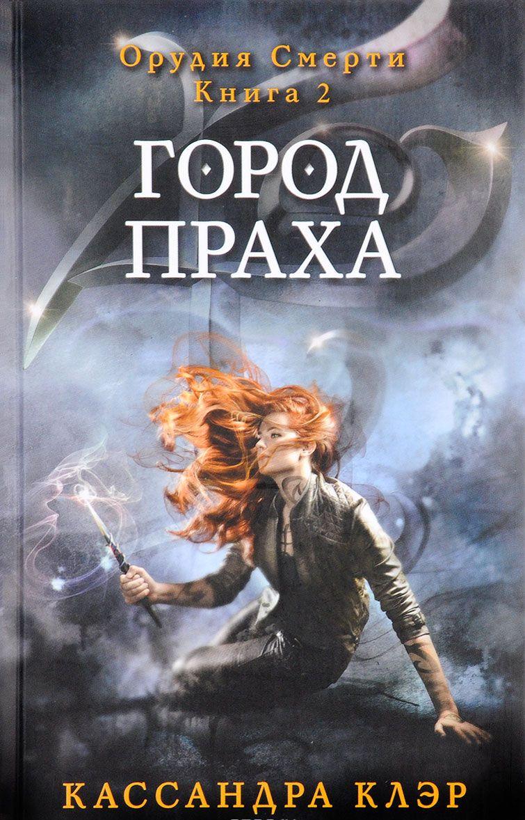 Город праха [Кассандра Клэр] купить книгу в Киеве, Украина — Книгоград ...