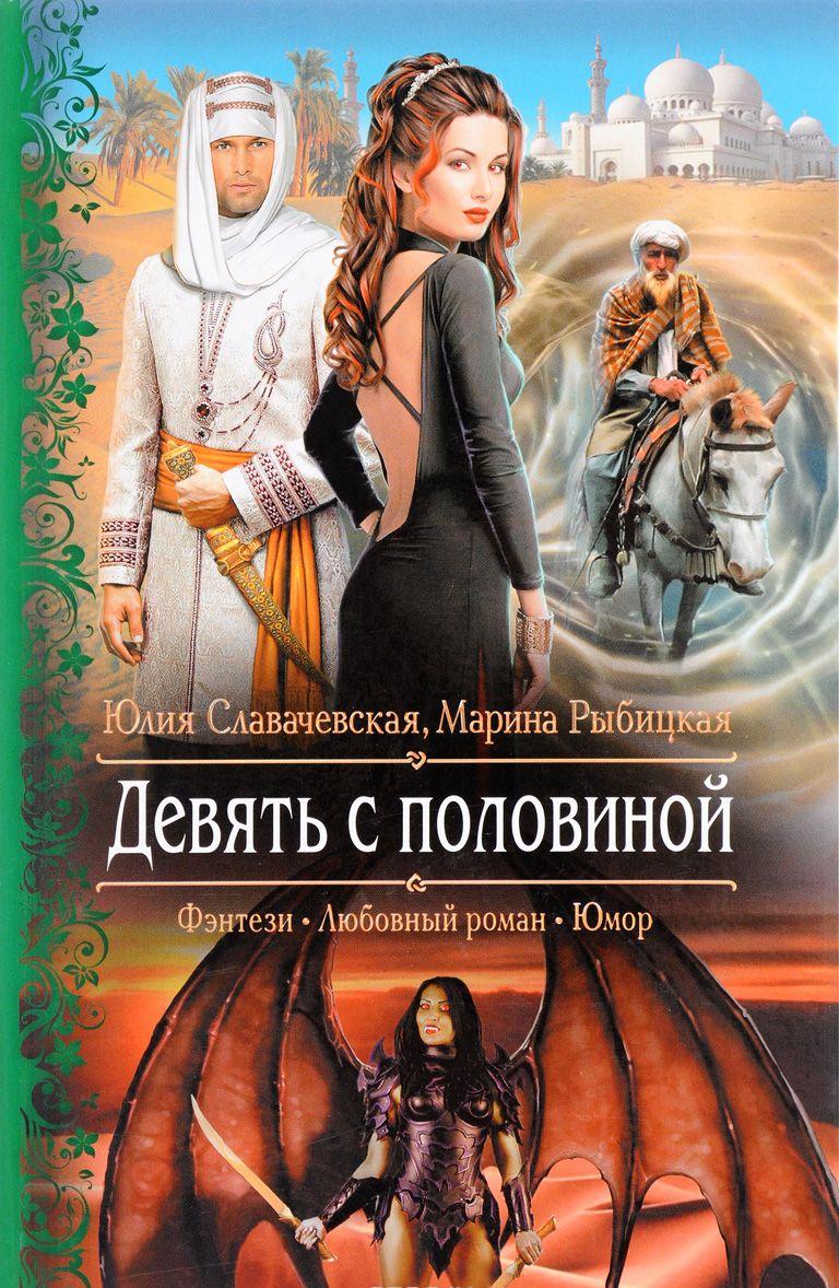 ЮЛИЯ СЛАВАЧЕВСКАЯ МАРИНА РЫБИЦКАЯ ВСЕ КНИГИ СКАЧАТЬ БЕСПЛАТНО ЮЛИЯ СЛАВАЧЕВСКАЯ МАРИНА РЫБИЦКАЯ ВСЕ КНИГИ СКАЧАТЬ БЕСПЛАТНО