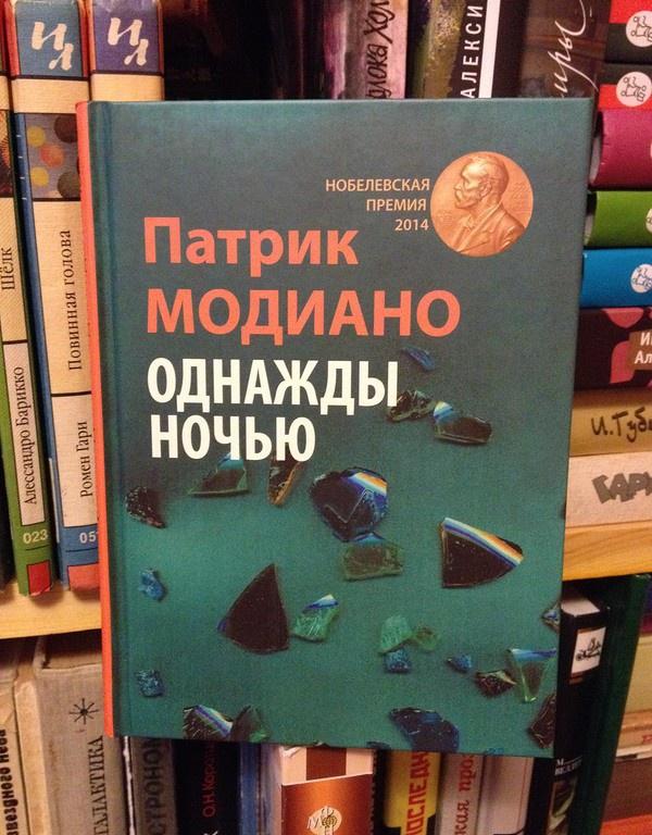 патрик модиано однажды ночью