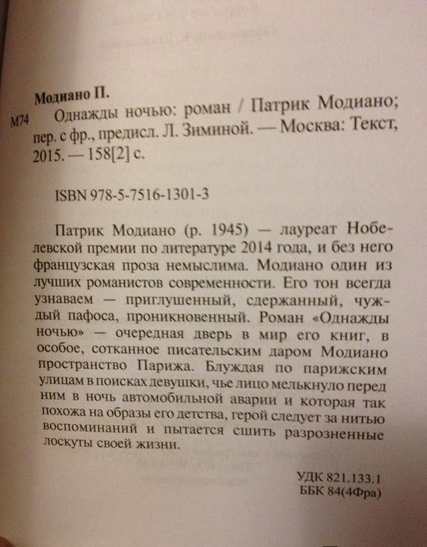 патрик модиано однажды ночью