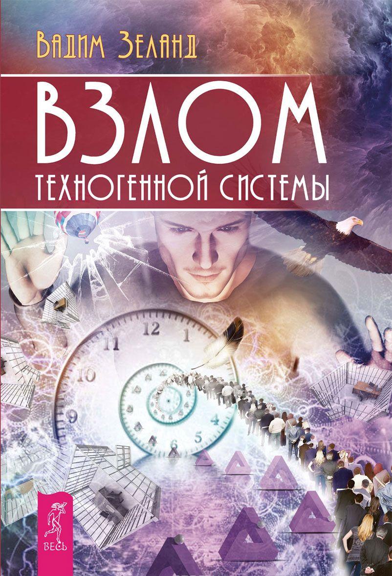 Взлом техногенной системы скачать книгу