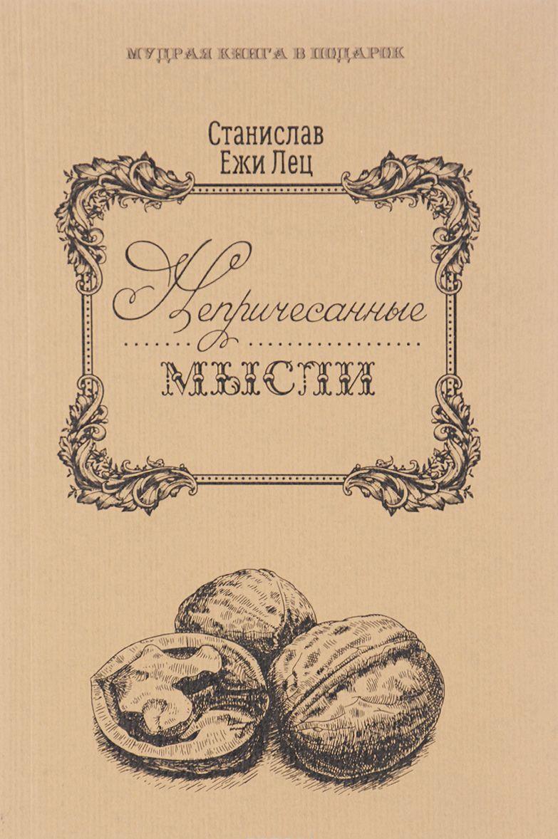 Непричесанные мысли [Станислав Ежи Лец] купить книгу в Киеве, Украина ...