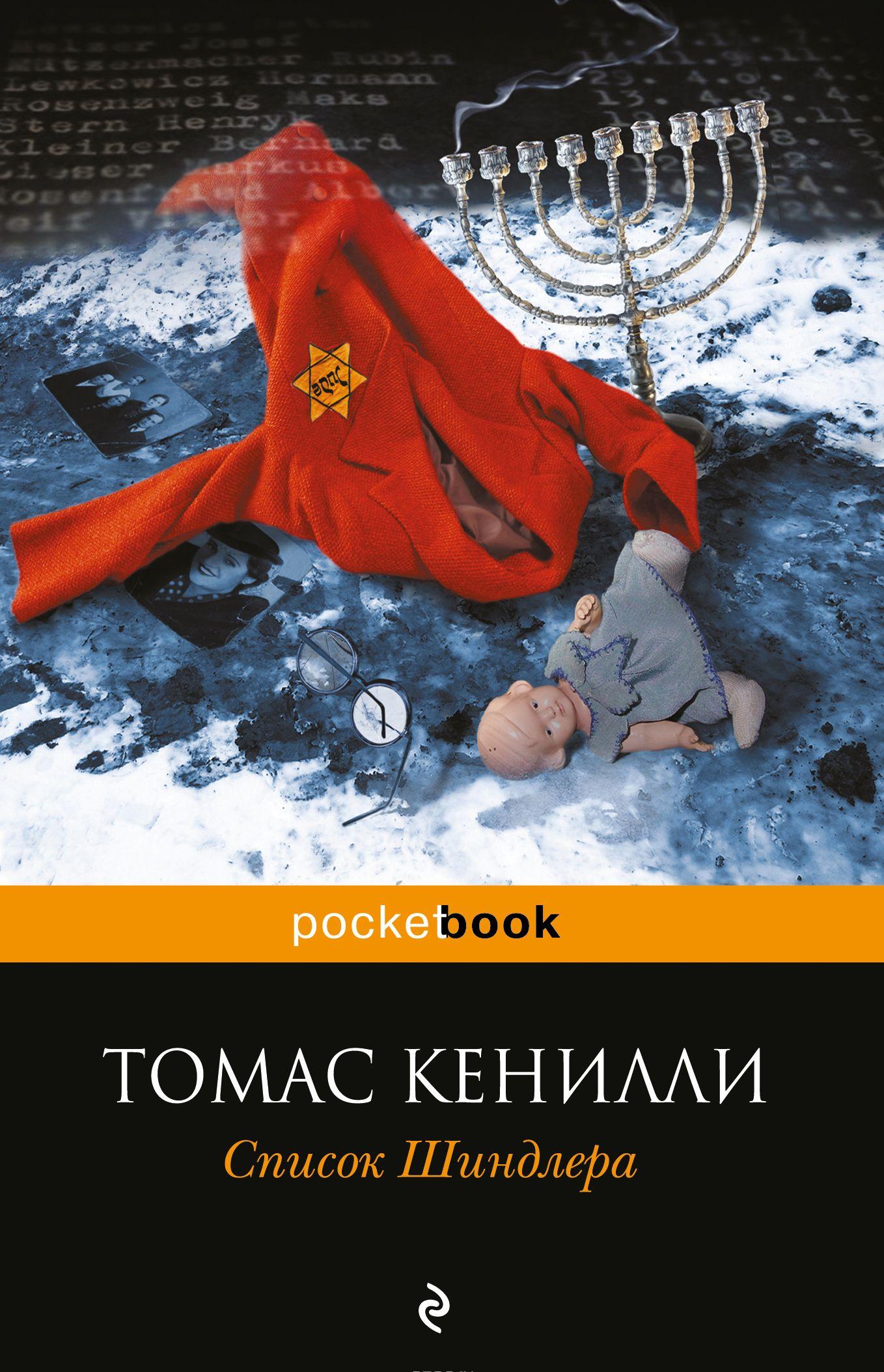 Список Шиндлера [Томас Кенилли] купить книгу в Киеве, Украина ...