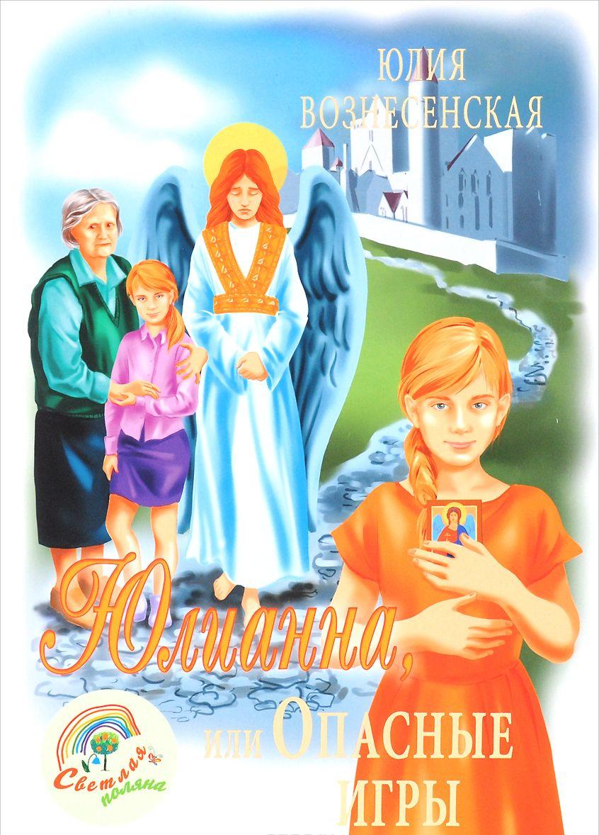 Юлианна, или Опасные игры [Юлия Вознесенская] купить книгу в Киеве ...