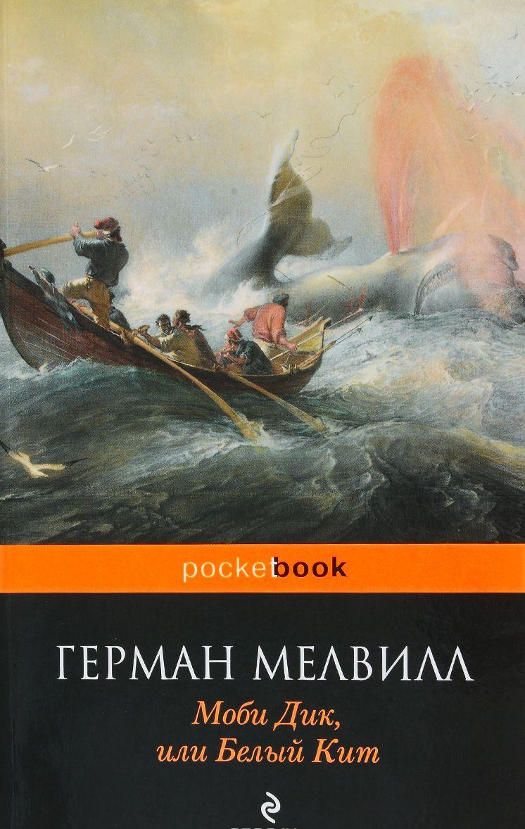Моби Дик, или Белый Кит [Герман Мелвилл] купить книгу в Киеве, Украина ...