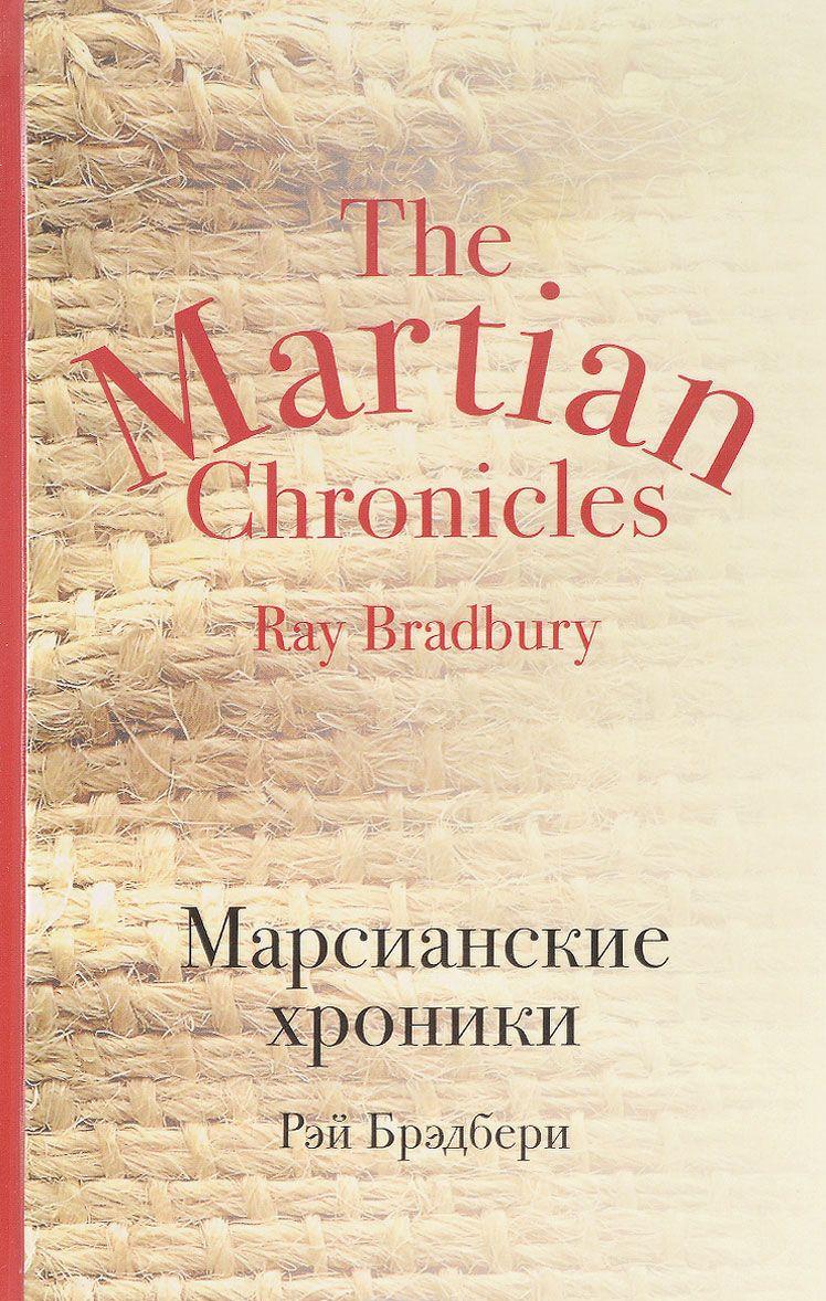 Марсианские хроники [Рэй Брэдбери] купить книгу в Киеве, Украина ...