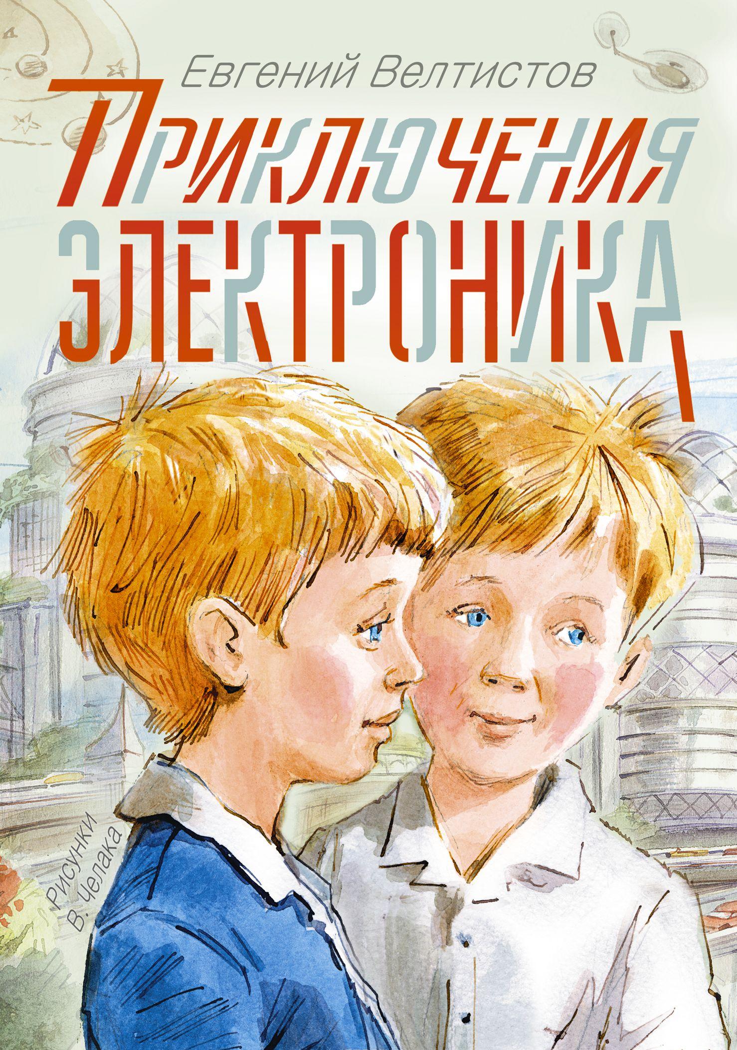 Приключения Электроника [Евгений Велтистов] купить книгу в Киеве ...