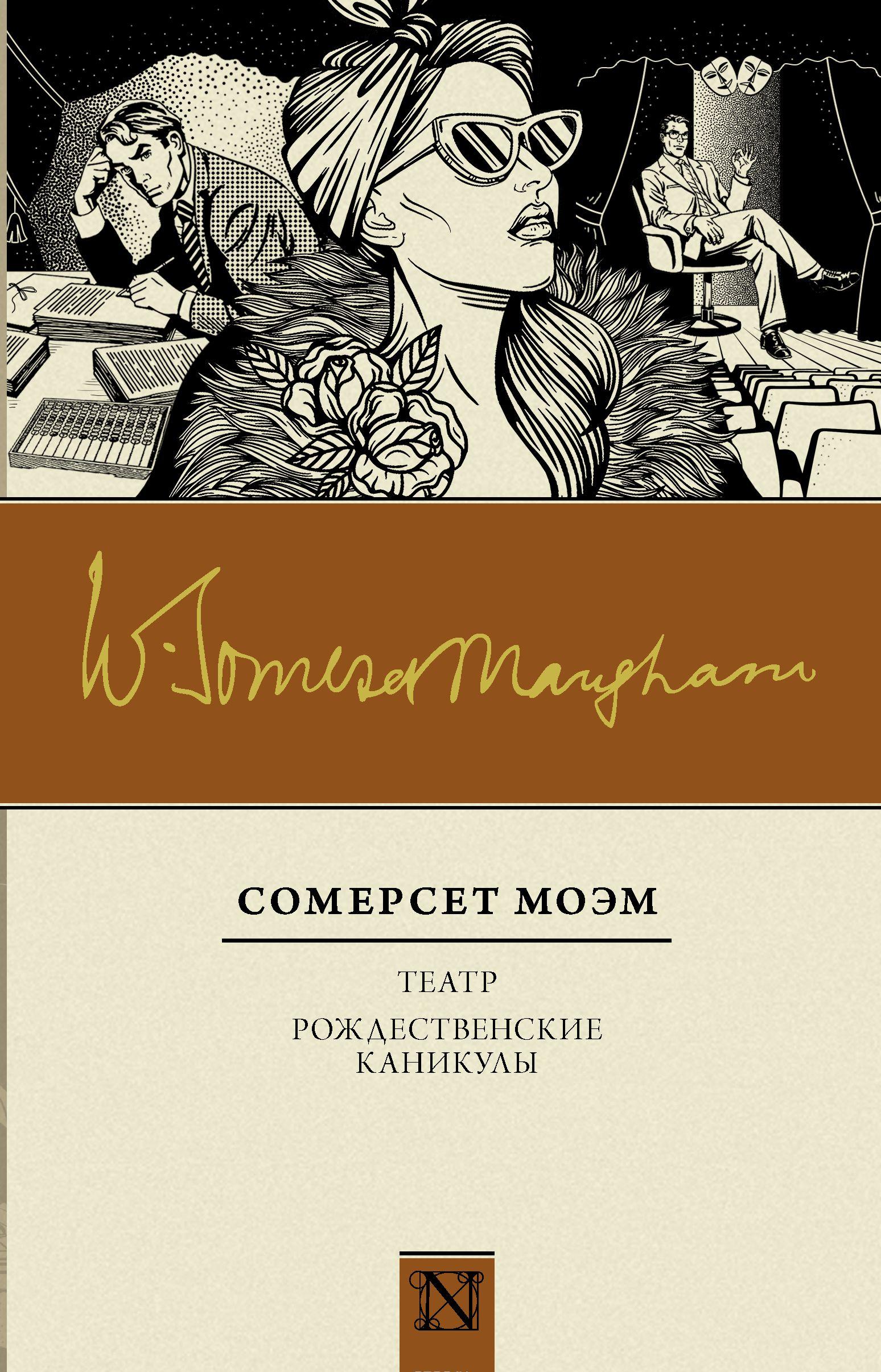 Театр. Рождественские каникулы [Уильям Моэм] купить книгу в Киеве ...