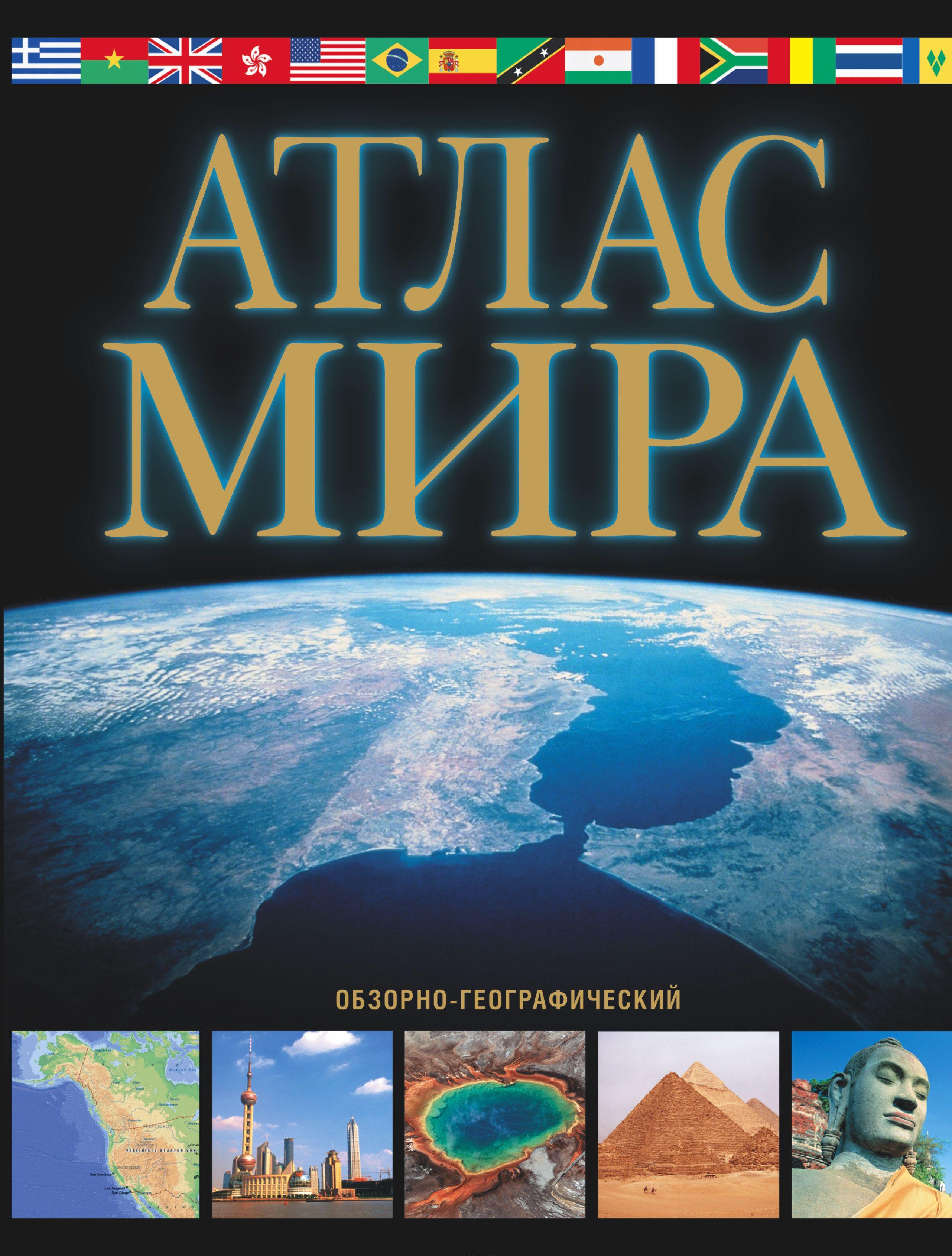 Атлас мира. Обзорно-географический купить книгу в Киеве, Украина ...