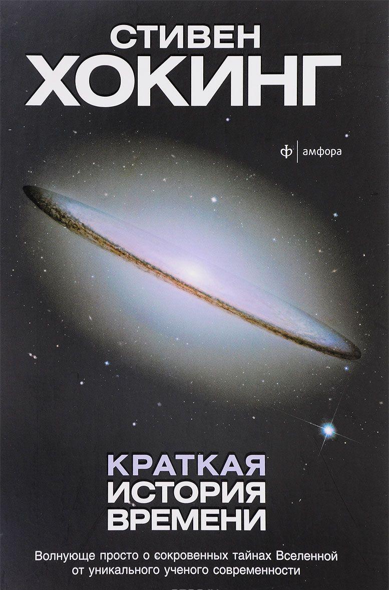 Краткая история времени. От Большого взрыва до черных дыр [Стивен ...