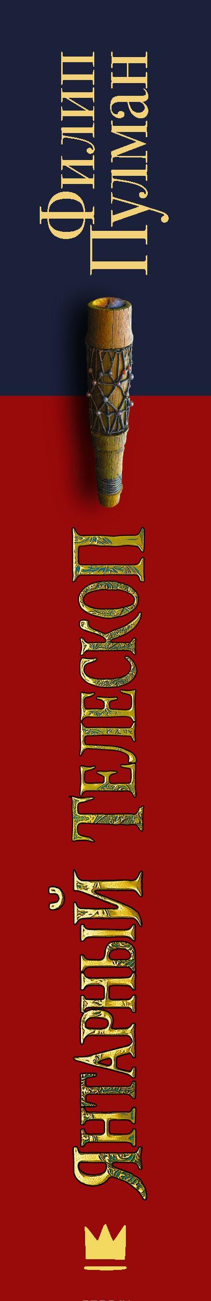Янтарный телескоп [Филип Пулман] купить книгу в Киеве, Украина ...