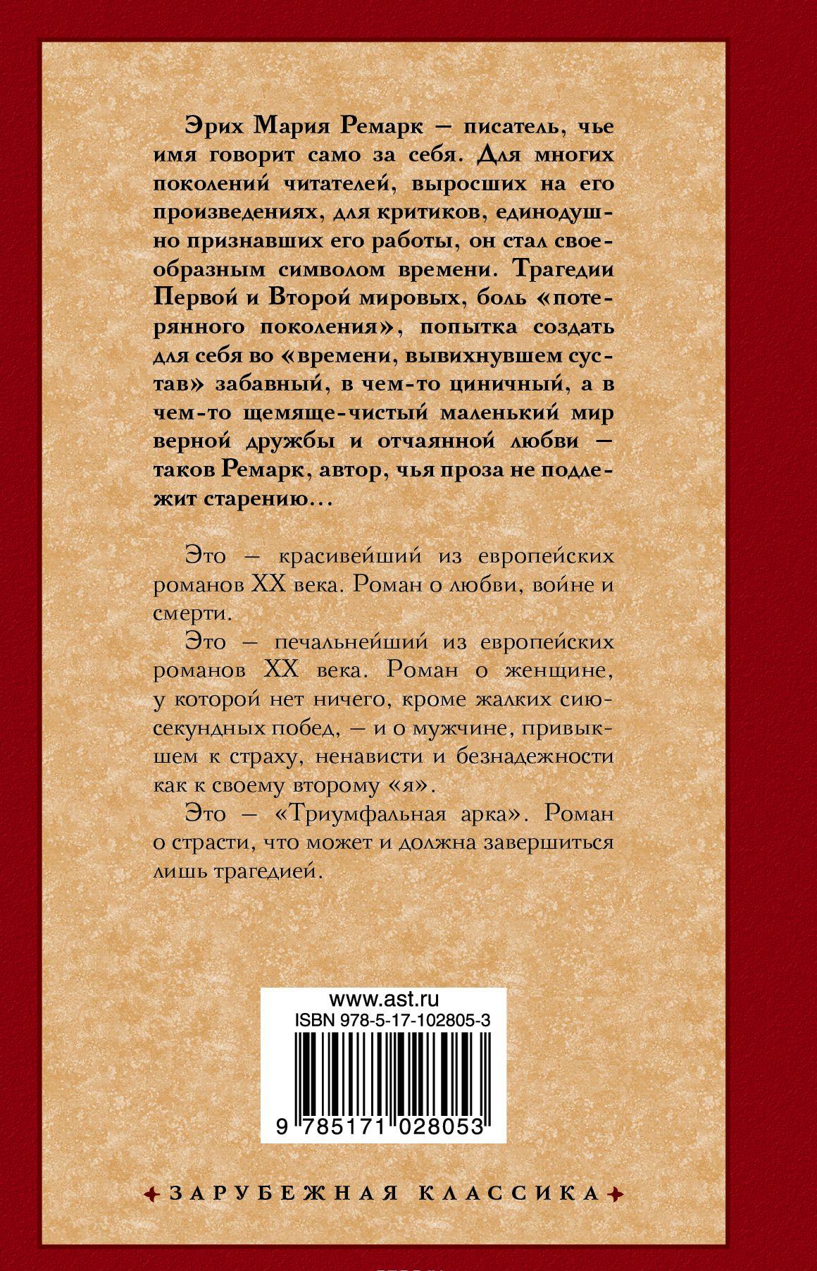 Триумфальная арка [Эрих Мария Ремарк] купить книгу в Киеве, Украина ...