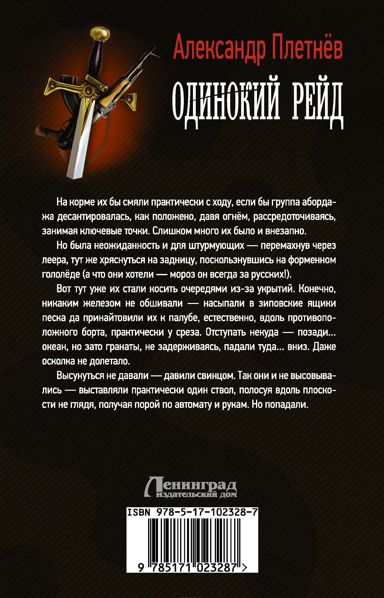 одинокий рейд александр плетнёв