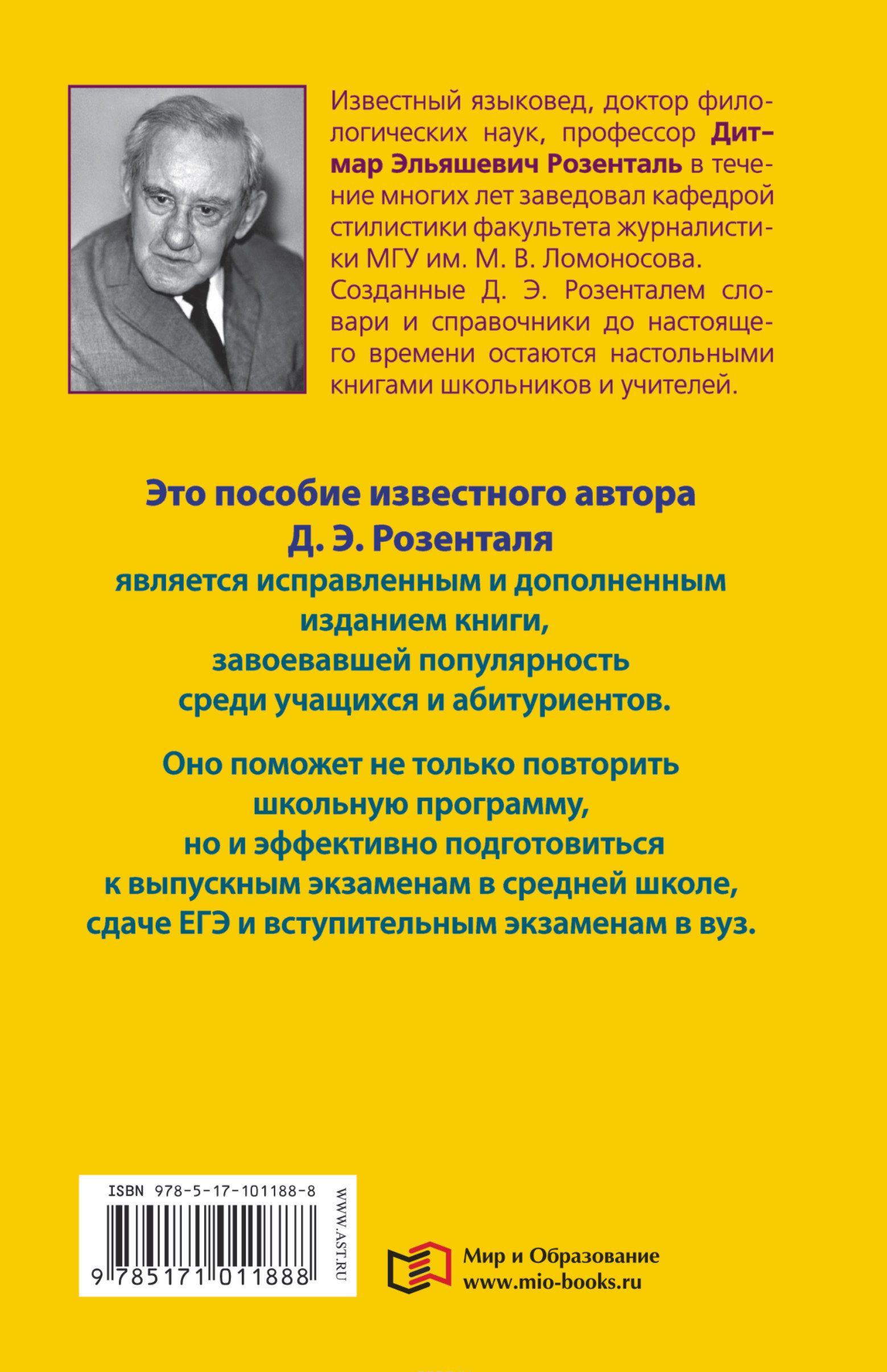 Пособие по русскому языку с упражнениями для поступающих в вузы [Дитмар ...