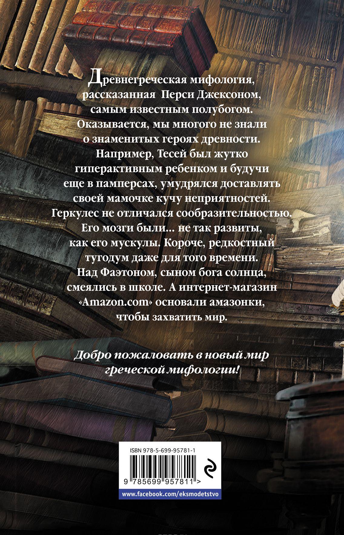 Греческие герои Рассказы Перси Джексона [Рик Риордан] купить книгу в ...