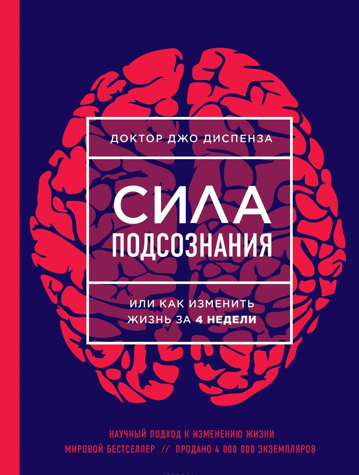 Сила подсознания, или Как изменить жизнь за 4 недели (новое оформление ...