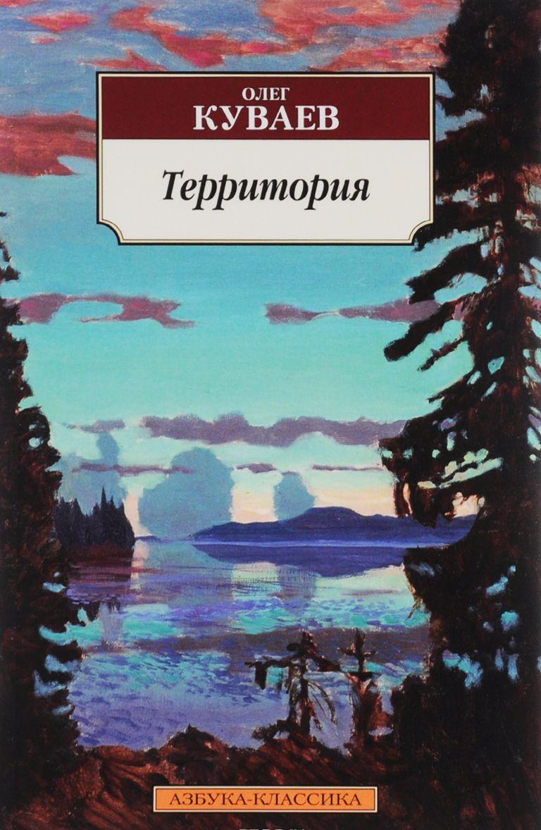 ОЛЕГ КУВАЕВ ТЕРРИТОРИЯ СКАЧАТЬ БЕСПЛАТНО ОЛЕГ КУВАЕВ ТЕРРИТОРИЯ СКАЧАТЬ БЕСПЛАТНО