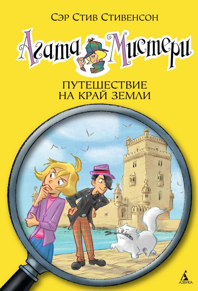 Агата Мистери. Книга 18. Путешествие на край земли [Стив Стивенсон ...