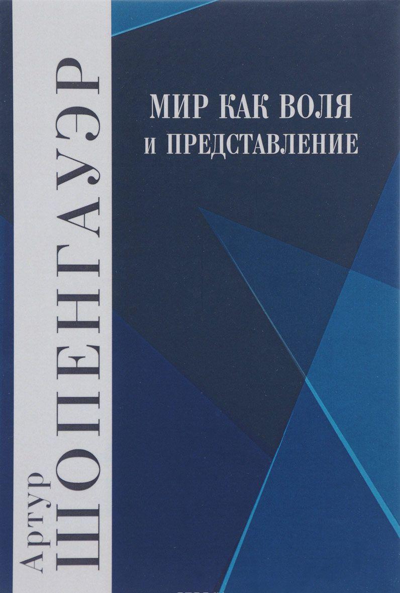 Мир как воля и представление. Том 1 [Артур Шопенгауэр] купить книгу в ...