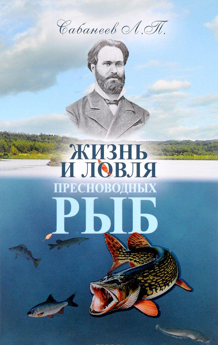 рыбы россии. жизнь и ловля пресноводных рыб рыбы россии. жизнь и ловля пресноводных рыб
