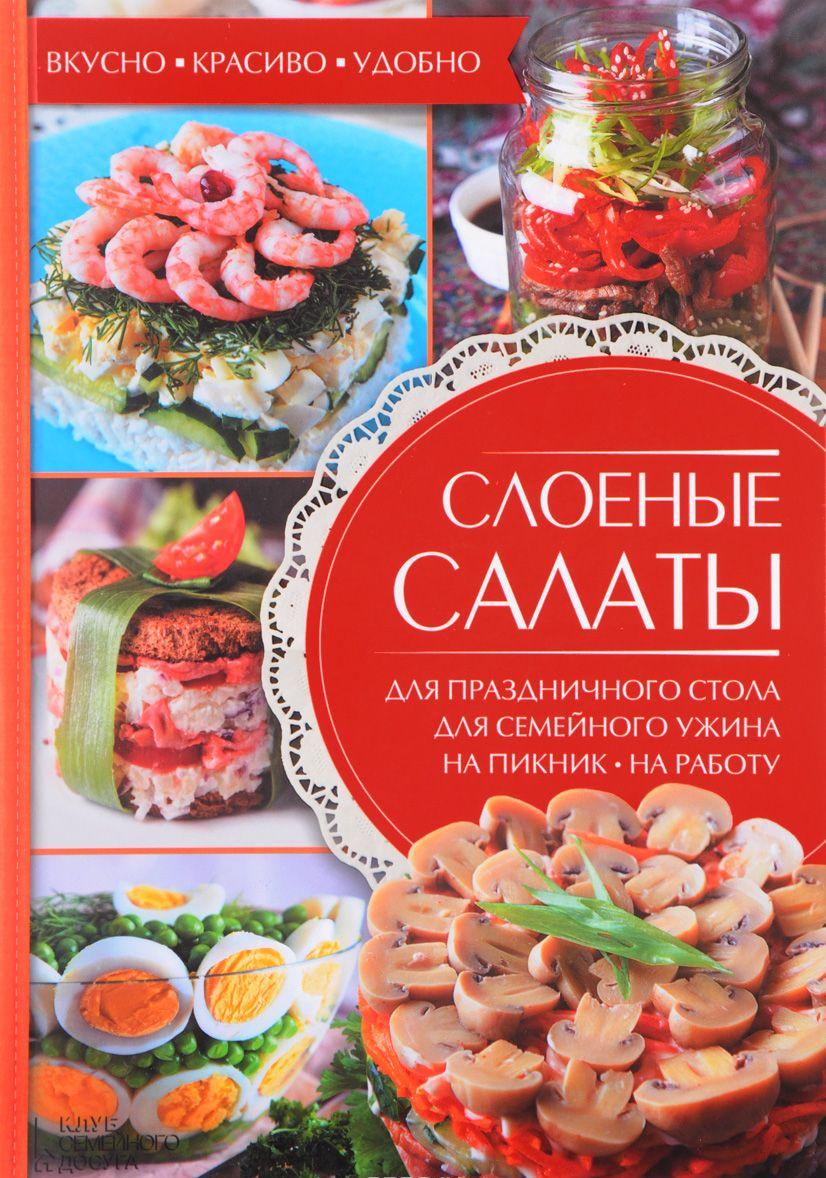 Салаты слоенные рецепт Салаты слоенные рецепт