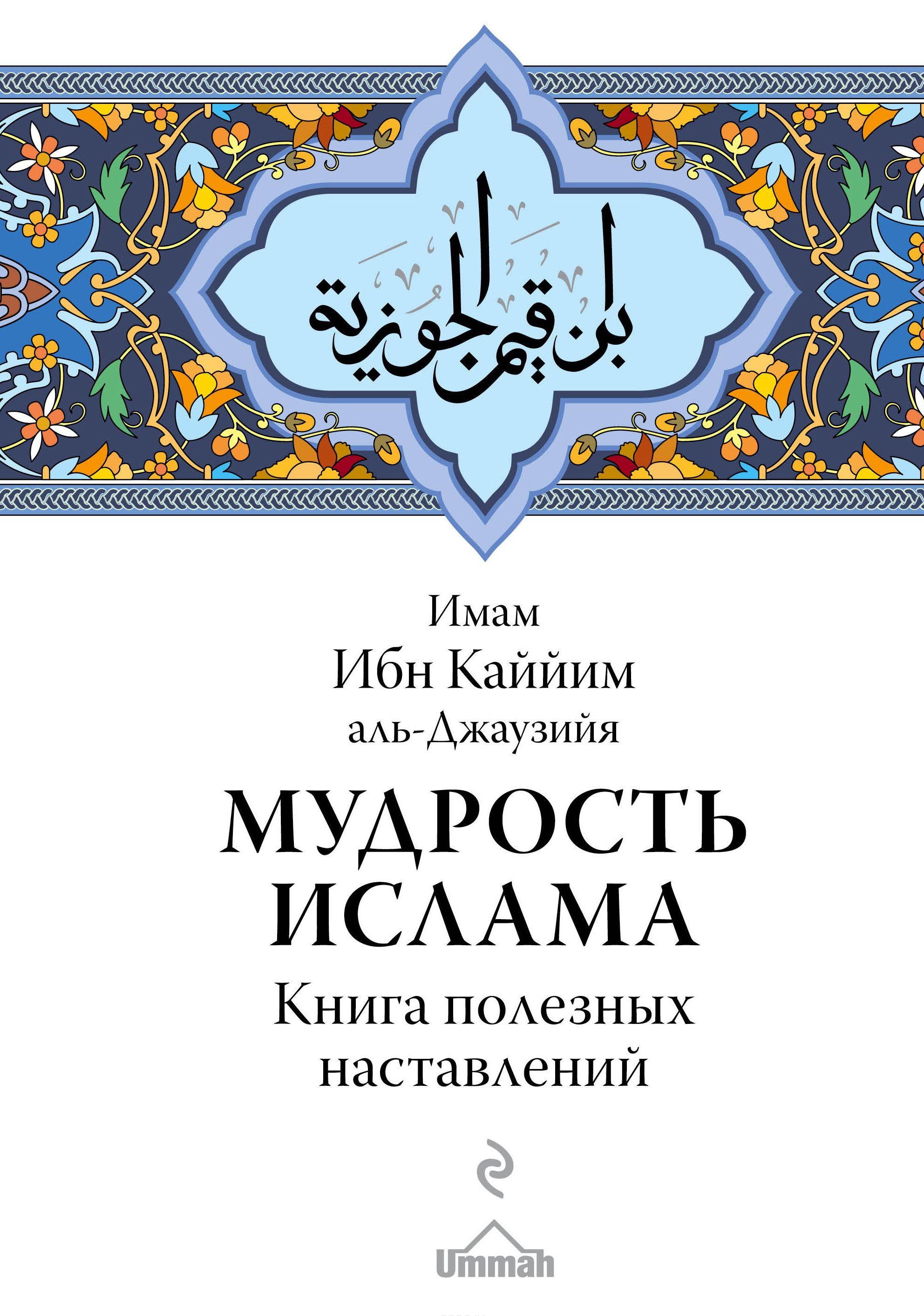 ИБН КАЙИМ АЛЬ ДЖАУЗИЙ КНИГИ СКАЧАТЬ БЕСПЛАТНО ИБН КАЙИМ АЛЬ ДЖАУЗИЙ КНИГИ СКАЧАТЬ БЕСПЛАТНО