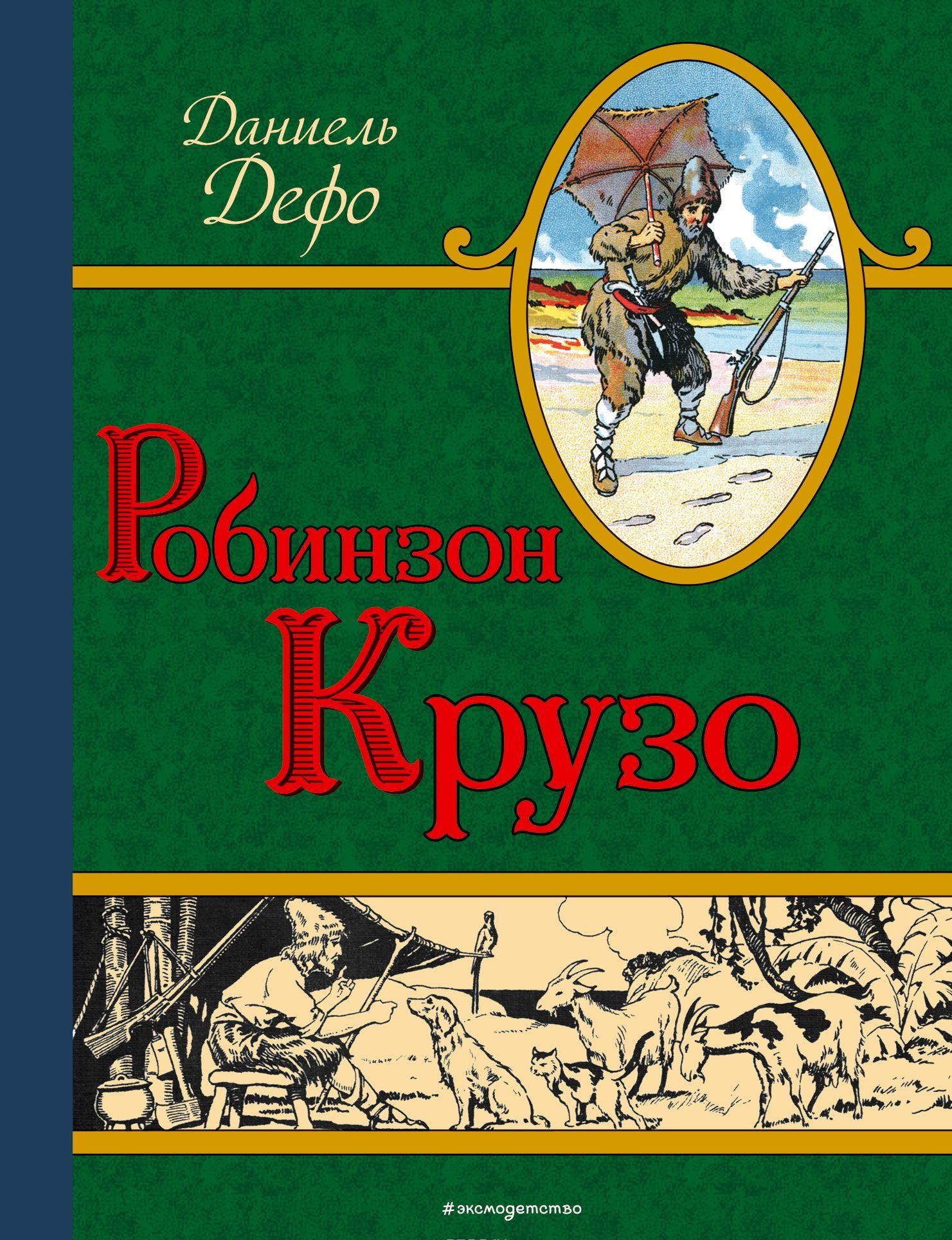 Робинзон Крузо (ил. Мирбаха, Тирие и Гранвиля) [Даниель Дефо] купить ...
