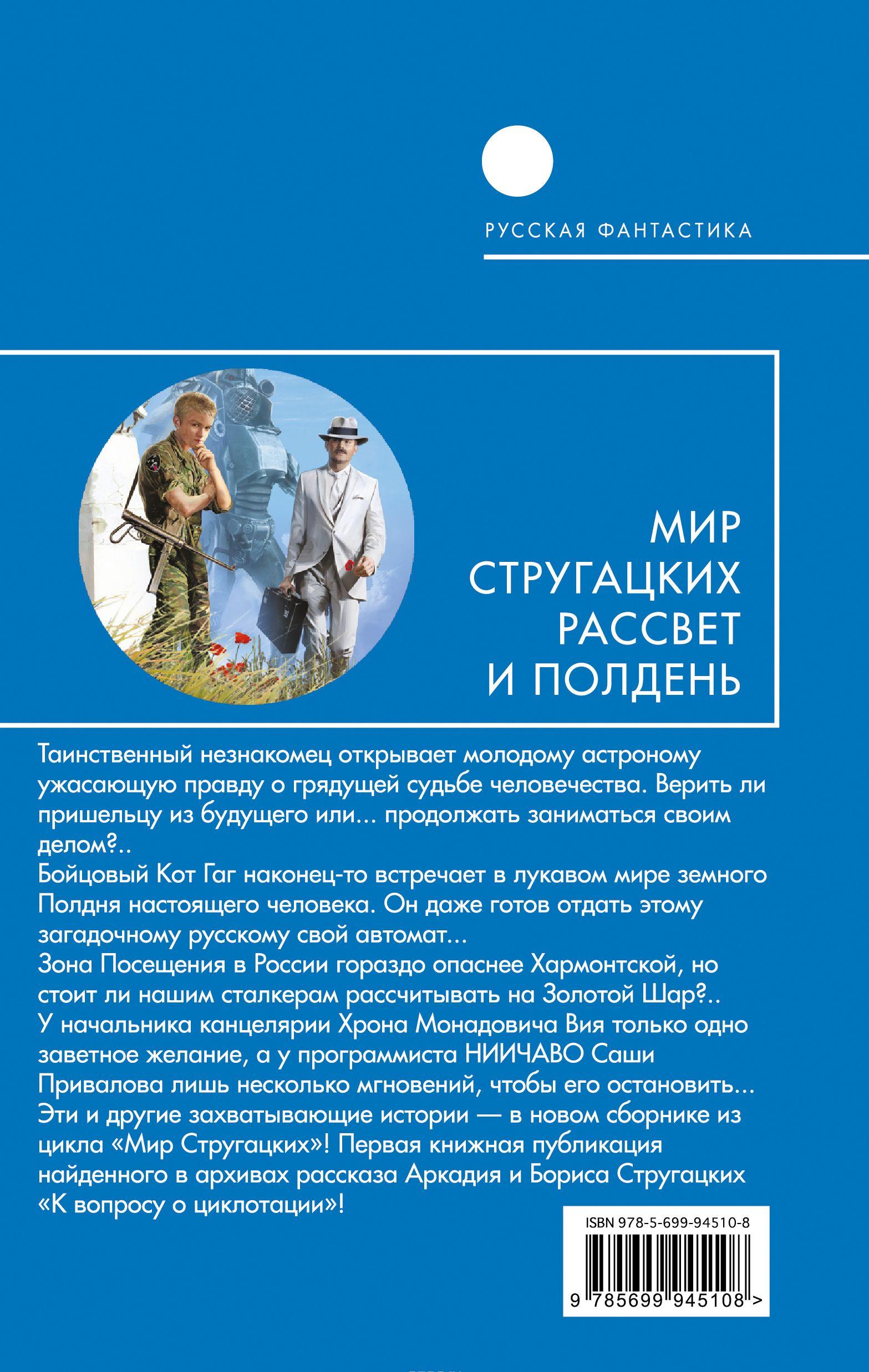 Мир Стругацких Рассвет и Полдень [Майк Гелприн, Алекс Громов, Юлия ...